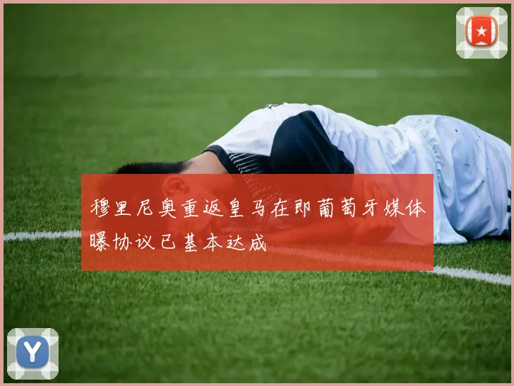 穆里尼奥重返皇马在即葡萄牙媒体曝协议已基本达成