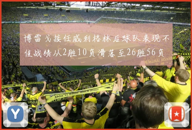 博雷戈接任威利格林后球队表现不佳战绩从2胜10负滑落至26胜56负