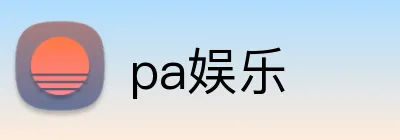 pa娱乐 logo